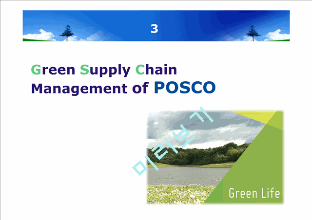 POSCO(Green Supply Chain Management)   (10 )